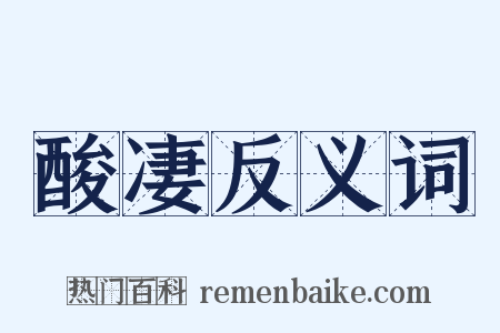 酸凄反义词是什么意思的图片